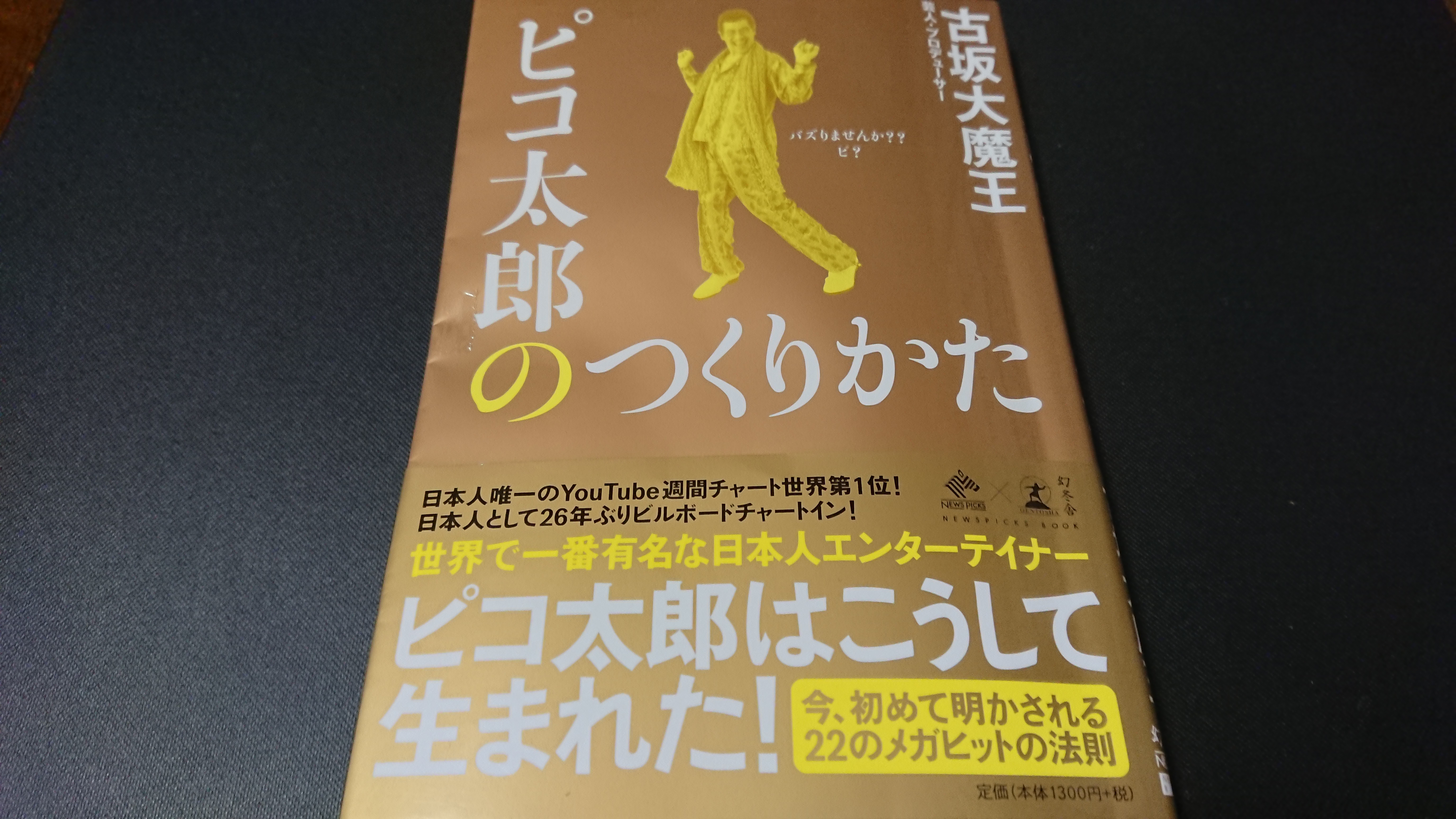 ピコ太郎のつくりかた を解説してみた 戦略的心理術